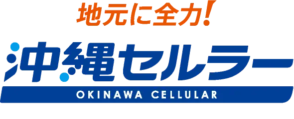沖縄セルラー