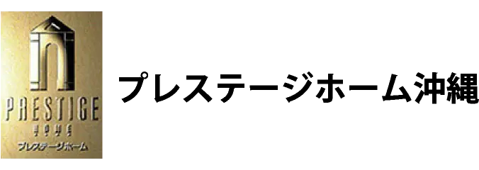 プレステージホーム沖縄
